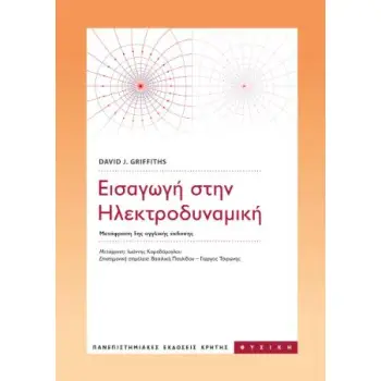 ΕΙΣΑΓΩΓΗ ΣΤΗΝ ΗΛΕΚΤΡΟΔΥΝΑΜΙΚΗ