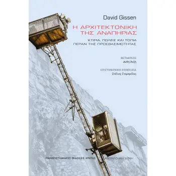 Η ΑΡΧΙΤΕΚΤΟΝΙΚΗ ΤΗΣ ΑΝΑΠΗΡΙΑΣ