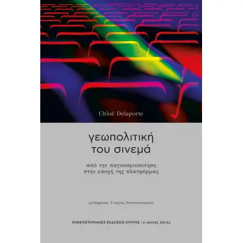 ΓΕΩΠΟΛΙΤΙΚΗ ΤΟΥ ΣΙΝΕΜΑ : ΑΠΟ ΤΗΝ ΠΑΓΚΟΣΜΙΟΠΟΙΗΣΗ ΣΤΗΝ ΕΠΟΧΗ ΤΗΣ ΠΛΑΤΦΟΡΜΑΣ