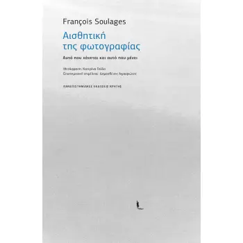 ΑΙΣΘΗΤΙΚΗ ΤΗΣ ΦΩΤΟΓΡΑΦΙΑΣ ΑΥΤΟ ΠΟΥ ΧΑΝΕΤΑΙ ΚΑΙ ΑΥΤΟ ΠΟΥ ΜΕΝΕΙ