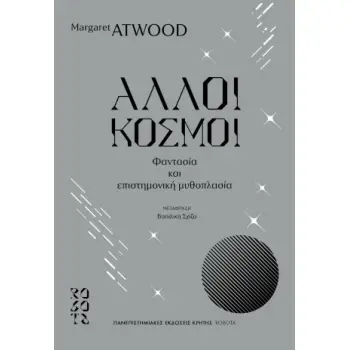 ΑΛΛΟΙ ΚΟΣΜΟΙ ΦΑΝΤΑΣΙΑ ΚΑΙ ΕΠΙΣΤΗΜΟΝΙΚΗ ΜΥΘΟΠΛΑΣΙΑ