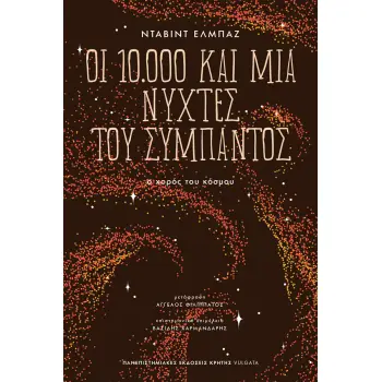 ΟΙ 10.000 ΚΑΙ ΜΙΑ ΝΥΧΤΕΣ ΤΟΥ ΣΥΜΠΑΝΤΟΣ