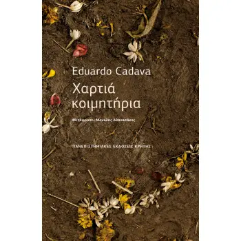 ΧΑΡΤΙΑ ΚΟΙΜΗΤΗΡΙΑ