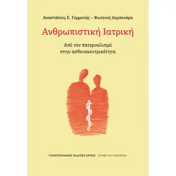 ΑΝΘΡΩΠΙΣΤΙΚΗ ΙΑΤΡΙΚΗ: ΑΠΟ ΤΟΝ ΠΑΤΕΡΝΑΛΙΣΜΟ ΣΤΗΝ ΑΣΘΕΝΟΚΕΝΤΡΙΚΟΤΗΤΑ