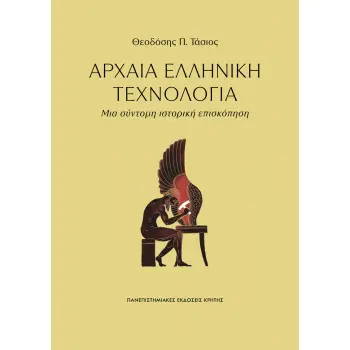 ΑΡΧΑΙΑ ΕΛΛΗΝΙΚΗ ΤΕΧΝΟΛΟΓΙΑ