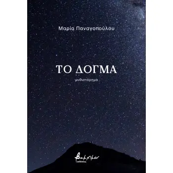 ΤΟ ΔΟΓΜΑ