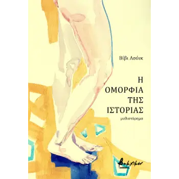 Η ΟΜΟΡΦΙΑ ΤΗΣ ΙΣΤΟΡΙΑΣ