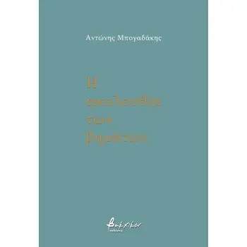 Η ΑΚΟΛΟΥΘΙΑ ΤΩΝ ΒΗΜΑΤΩΝ