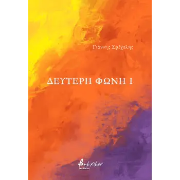 ΔΕΥΤΕΡΗ ΦΩΝΗ Ι