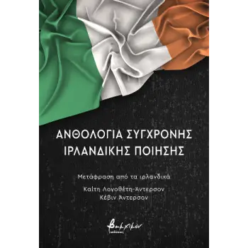 ΑΝΘΟΛΟΓΙΑ ΣΥΓΧΡΟΝΗΣ ΙΡΛΑΝΔΙΚΗΣ ΠΟΙΗΣΗΣ