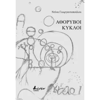 ΑΘΟΡΥΒΟΙ ΚΥΚΛΟΙ