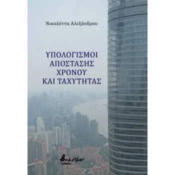 ΥΠΟΛΟΓΙΣΜΟΙ ΑΠΟΣΤΑΣΗΣ, ΧΡΟΝΟΥ ΚΑΙ ΤΑΧΥΤΗΤΑΣ