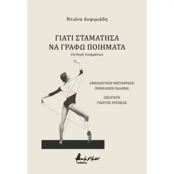 ΓΙΑΤΙ ΣΤΑΜΑΤΗΣΑ ΝΑ ΓΡΑΦΩ ΠΟΙΗΜΑΤΑ