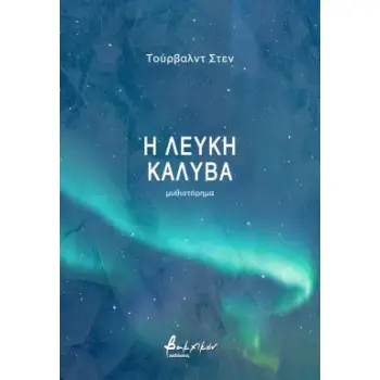 Η ΛΕΥΚΗ ΚΑΛΥΒΑ