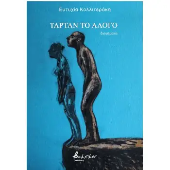 ΤΑΡΤΑΝ ΤΟ ΑΛΟΓΟ