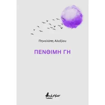 ΠΕΝΘΙΜΗ ΓΗ