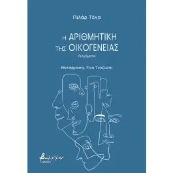Η ΑΡΙΘΜΗΤΙΚΗ ΤΗΣ ΟΙΚΟΓΕΝΕΙΑΣ Η ΑΡΙΘΜΗΤΙΚΗ ΤΗΣ ΟΙΚΟΓΕΝΕΙΑΣ
