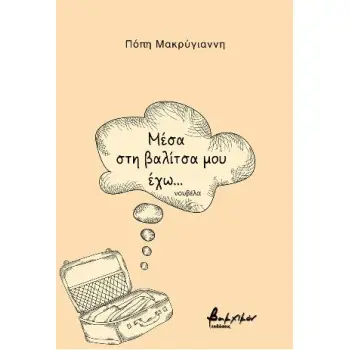 ΜΕΣΑ ΣΤΗ ΒΑΛΙΤΣΑ ΜΟΥ ΕΧΩ...