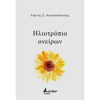 ΗΛΙΟΤΡΟΠΙΟ ΟΝΕΙΡΩΝ