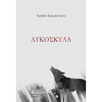 ΛΥΚΟΣΚΥΛΑ