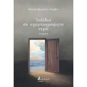 ΤΑΞΙΔΙΑ ΣΕ ΑΧΑΡΤΟΓΡΑΦΗΤΑ ΝΕΡΑ