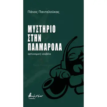 ΜΥΣΤΗΡΙΟ ΣΤΗΝ ΠΑΛΜΑΡΟΛΑ