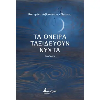 ΤΑ ΟΝΕΙΡΑ ΤΑΞΙΔΕΥΟΥΝ ΝΥΧΤΑ