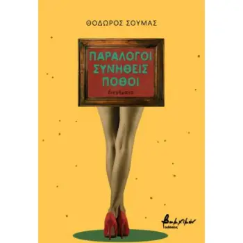 ΠΑΡΑΛΟΓΟΙ ΣΥΝΗΘΕΙΣ ΠΟΘΟΙ