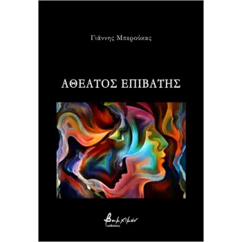 ΑΘΕΑΤΟΣ ΕΠΙΒΑΤΗΣ