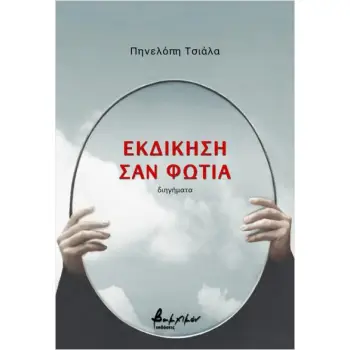 ΕΚΔΙΚΗΣΗ ΣΑΝ ΦΩΤΙΑ