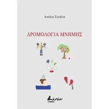 ΔΡΟΜΟΛΟΓΙΑ ΜΝΗΜΗΣ