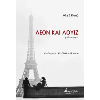 ΛΕΟΝ ΚΑΙ ΛΟΥΙΖ