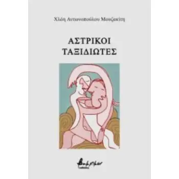 ΑΣΤΡΙΚΟΙ ΤΑΞΙΔΙΩΤΕΣ