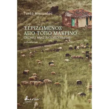 ΞΕΡΙΖΩΜΕΝΟΣ ΑΠΟ ΤΟΠΟ ΜΑΚΡΙΝΟ