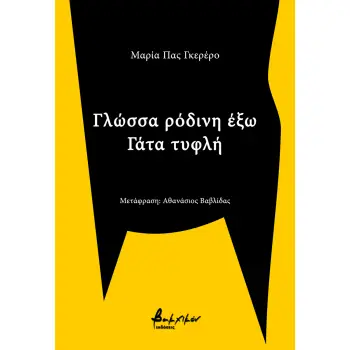 ΓΛΩΣΣΑ ΡΟΔΙΝΗ ΕΞΩ - ΓΑΤΑ ΚΡΥΦΗ