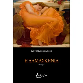 Η ΔΑΜΑΣΚΗΝΙΑ