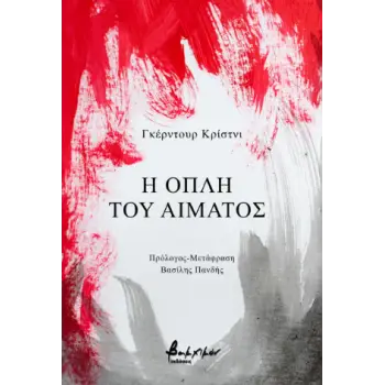Η ΟΠΛΗ ΤΟΥ ΑΙΜΑΤΟΣ