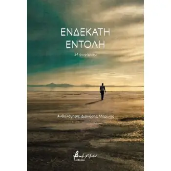 ΕΝΔΕΚΑΤΗ ΕΝΤΟΛΗ