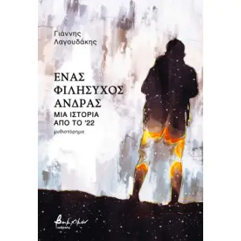 ΈΝΑΣ ΦΙΛΗΣΥΧΟΣ ΑΝΔΡΑΣ - ΜΙΑ ΙΣΤΟΡΙΑ ΑΠΟ ΤΟ '22