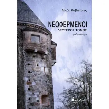ΝΕΟΦΕΡΜΕΝΟΙ - ΔΕΥΤΕΡΟΣ ΤΟΜΟΣ