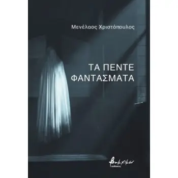 ΤΑ ΠΕΝΤΕ ΦΑΝΤΑΣΜΑΤΑ