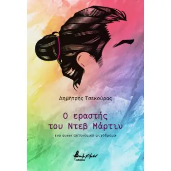 Ο ΕΡΑΣΤΗΣ ΤΟΥ ΝΤΕΒ ΜΑΡΤΙΝ