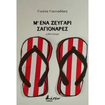 Μ' ΕΝΑ ΖΕΥΓΑΡΙ ΣΑΓΙΟΝΑΡΕΣ