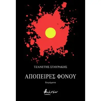 ΑΠΟΠΕΙΡΕΣ ΦΟΝΟΥ