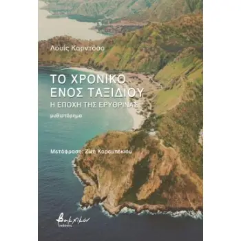 ΤΟ ΧΡΟΝΙΚΟ ΕΝΟΣ ΤΑΞΙΔΙΟΥ - Η ΕΠΟΧΗ ΤΗΣ ΕΡΥΘΡΙΝΑΣ