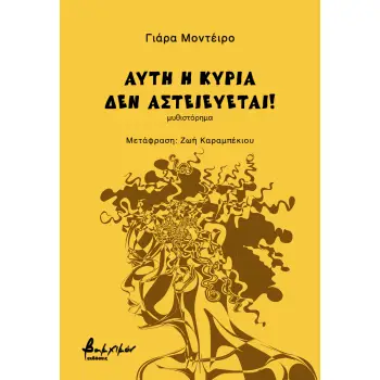 ΑΥΤΗ Η ΚΥΡΙΑ ΔΕΝ ΑΣΤΕΙΕΥΕΤΑΙ!