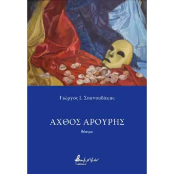 ΑΧΘΟΣ ΑΡΟΥΡΗΣ