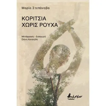 ΚΟΡΙΤΣΙΑ ΧΩΡΙΣ ΡΟΥΧΑ