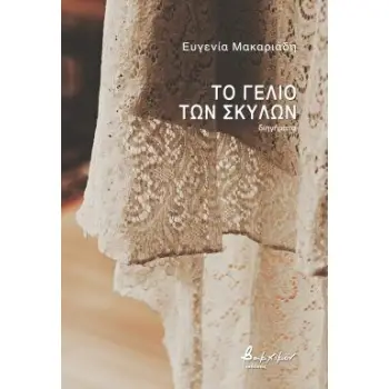 ΤΟ ΓΕΛΙΟ ΤΩΝ ΣΚΥΛΩΝ