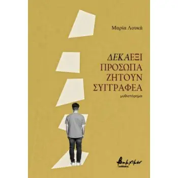 ΔΕΚΑΕΞΙ ΠΡΟΣΩΠΑ ΑΝΑΖΗΤΟΥΝ ΣΥΓΓΡΑΦΕΑ